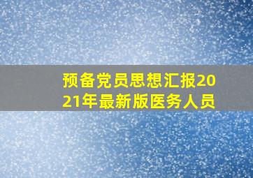 预备党员思想汇报2021年最新版医务人员