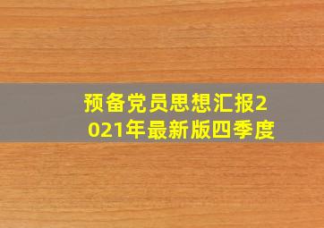 预备党员思想汇报2021年最新版四季度