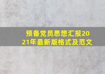 预备党员思想汇报2021年最新版格式及范文