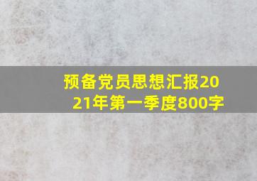 预备党员思想汇报2021年第一季度800字