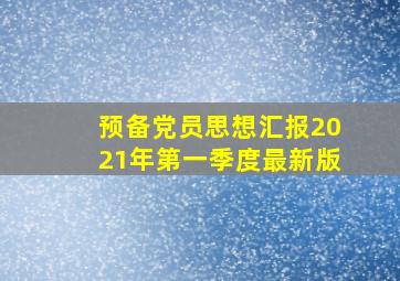 预备党员思想汇报2021年第一季度最新版