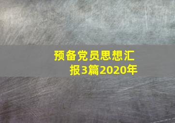 预备党员思想汇报3篇2020年