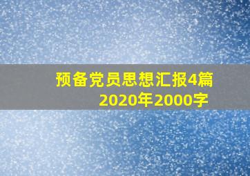 预备党员思想汇报4篇2020年2000字