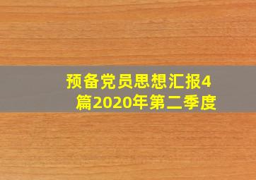 预备党员思想汇报4篇2020年第二季度