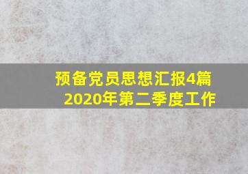 预备党员思想汇报4篇2020年第二季度工作