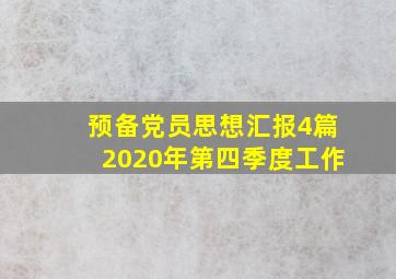 预备党员思想汇报4篇2020年第四季度工作