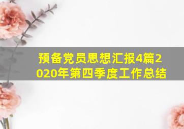 预备党员思想汇报4篇2020年第四季度工作总结