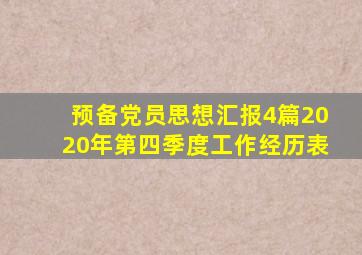 预备党员思想汇报4篇2020年第四季度工作经历表