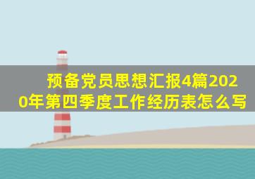 预备党员思想汇报4篇2020年第四季度工作经历表怎么写