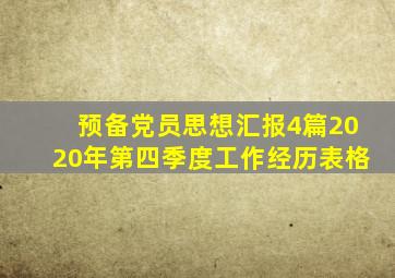 预备党员思想汇报4篇2020年第四季度工作经历表格