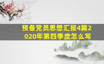 预备党员思想汇报4篇2020年第四季度怎么写