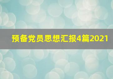 预备党员思想汇报4篇2021