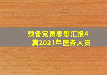 预备党员思想汇报4篇2021年医务人员