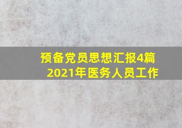 预备党员思想汇报4篇2021年医务人员工作