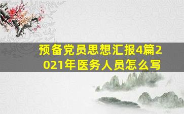 预备党员思想汇报4篇2021年医务人员怎么写