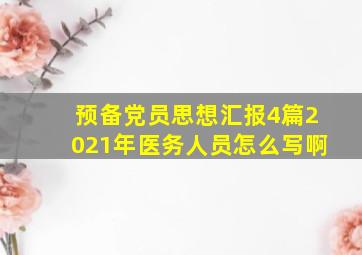 预备党员思想汇报4篇2021年医务人员怎么写啊