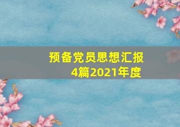 预备党员思想汇报4篇2021年度