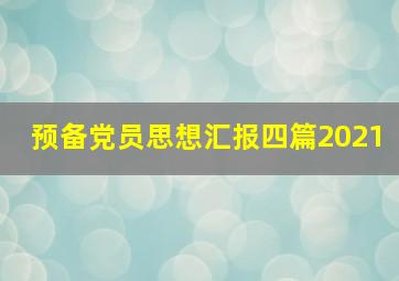 预备党员思想汇报四篇2021