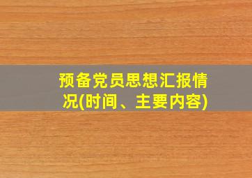 预备党员思想汇报情况(时间、主要内容)