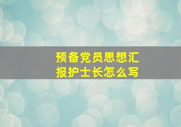 预备党员思想汇报护士长怎么写