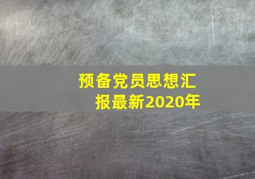 预备党员思想汇报最新2020年