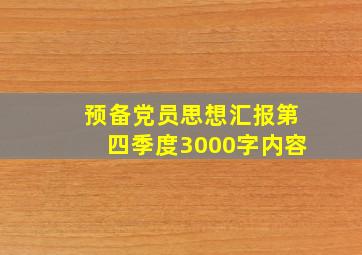 预备党员思想汇报第四季度3000字内容