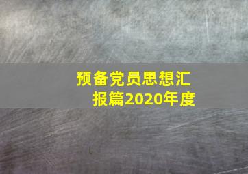 预备党员思想汇报篇2020年度