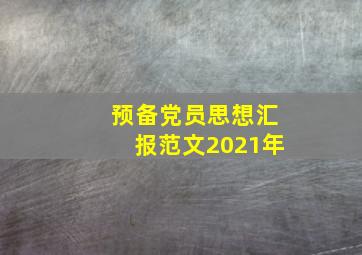 预备党员思想汇报范文2021年