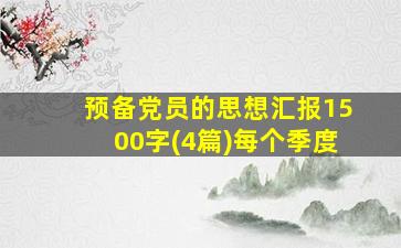 预备党员的思想汇报1500字(4篇)每个季度