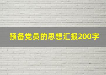 预备党员的思想汇报200字