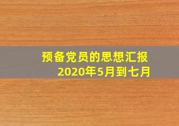 预备党员的思想汇报2020年5月到七月