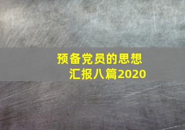 预备党员的思想汇报八篇2020