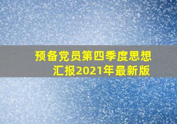 预备党员第四季度思想汇报2021年最新版