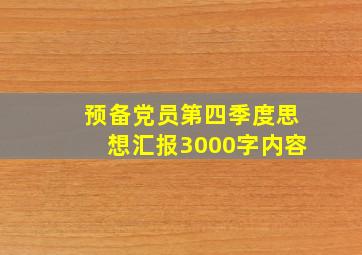 预备党员第四季度思想汇报3000字内容