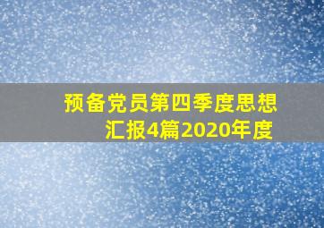 预备党员第四季度思想汇报4篇2020年度