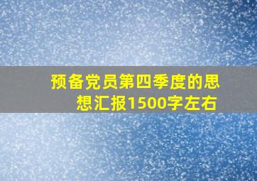 预备党员第四季度的思想汇报1500字左右