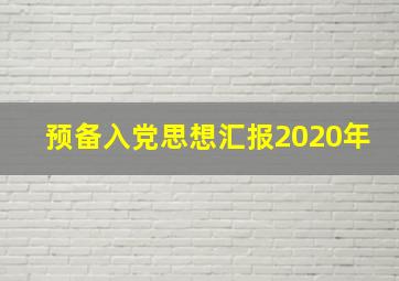 预备入党思想汇报2020年