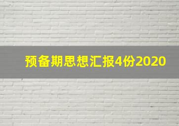 预备期思想汇报4份2020