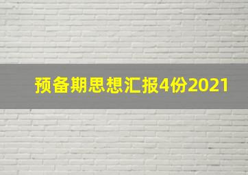 预备期思想汇报4份2021