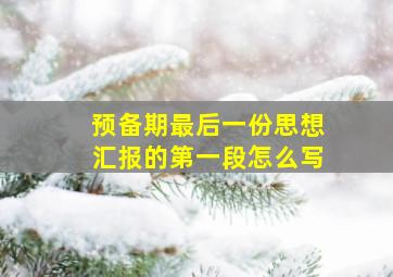 预备期最后一份思想汇报的第一段怎么写