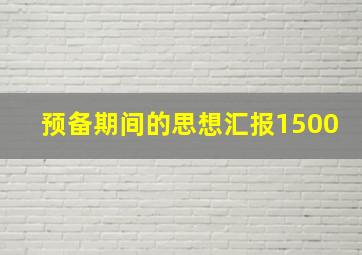 预备期间的思想汇报1500