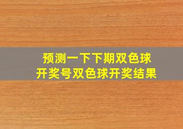 预测一下下期双色球开奖号双色球开奖结果