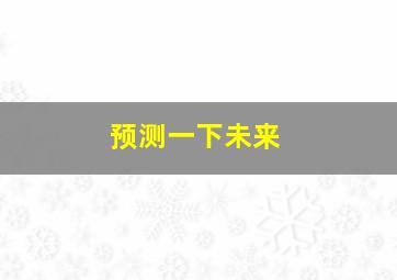 预测一下未来