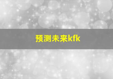 预测未来kfk