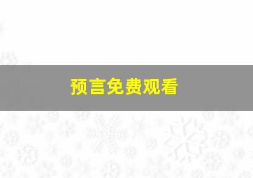 预言免费观看