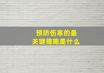 预防伤寒的最关键措施是什么