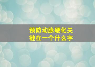 预防动脉硬化关键在一个什么字