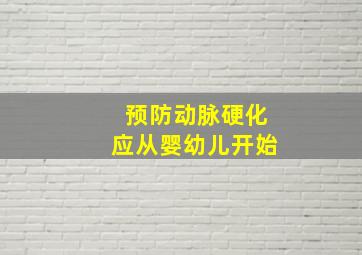 预防动脉硬化应从婴幼儿开始