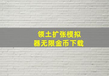 领土扩张模拟器无限金币下载