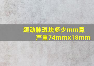 颈动脉斑块多少mm算严重74mmx18mm